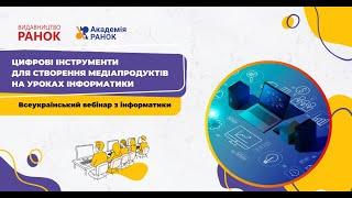 Цифрові інструменти для створення медіапродуктів на уроках інформатики