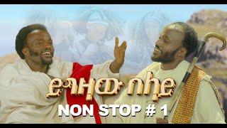 YIGZAW BELAY NON STOP #1 Ethiopian Music 2023_2024