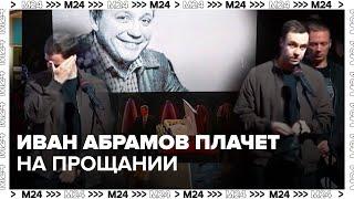 Иван Абрамов плачет на прощании с Александром Масляковым - Москва 24