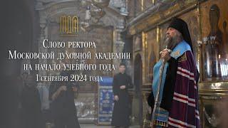 Слово ректора Московской духовной академии на начало 2024-2025 учебного года