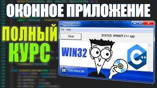 WIN32 FOR BEGINNERS  -  C++ WINAPI BASICS COURSE