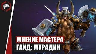 МНЕНИЕ МАСТЕРА #183: «Aillon» (Гайд - Мурадин) | Heroes of the Storm