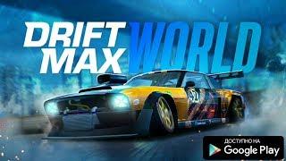 НОВАЯ ДРИФТ ИГРА НА АНДРОИД DRIFT GAMES ОБЗОР DRIFT MAX WORLD ANDROID GAMEPLAY HD RACING