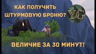 Как получить штурмовую броню? - Величие за 30 минут! Аллоды Онлайн (Нить Судьбы)