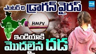 HMPV Cases in India | Bangalore | China Virus Symptoms @SakshiTV