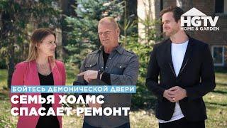 Бойтесь демонической двери | Семья Холмс спасает ремонт | HGTV