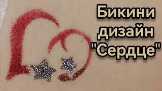 Бикини дизайн "Сердце".