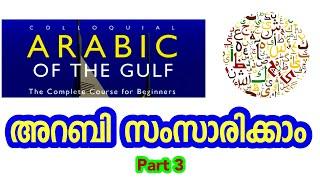 Spoken Arabic in Malayalam - Part 3 അറബി സംസാരിക്കാം  CLICKHERE വാട്ട്സപ്പ് ചെയ്യൂ