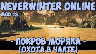 Покров Моряка (Охота в Чалте) | Neverwinter Online | Mod 12