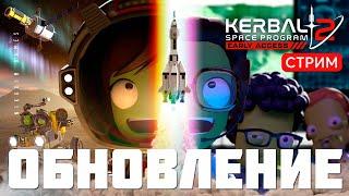  Kerbal Space Program 2: ОБНОВЛЕНИЕ НАУКА