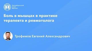 Боль в мышцах в практике терапевта и ревматолога