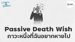 หวังอยู่ลึก ๆ ในใจ ว่าอยากหายไปจากโลกใบนี้