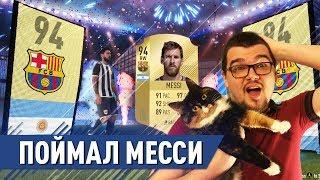 ПОЙМАЛ МЕССИ В ПАКЕ FIFA 18 | MESSI IN PACK FIFA 18