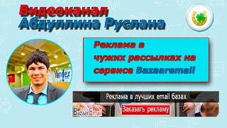 Реклама в чужих рассылках с помощью сервиса bazaaremail