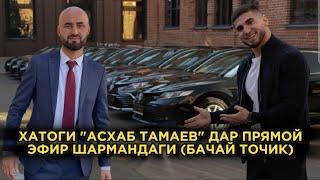 ХАТОГИ "АСХАБ ТАМАЕВ" ДАР ПРЯМОЙЭФИР ШАРМАНДАГИ (БАЧАЙ ТОЧИК)