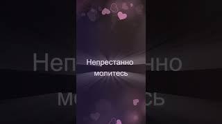 Всегда радуйтесь. Непрестанно молитесь.