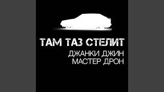 Там таз стелит