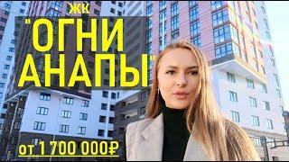 ЖК" Огни Анапы "| Дом сдан| недорогие квартиры