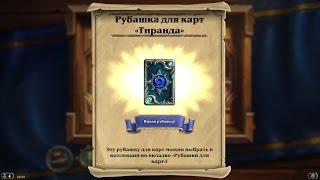 Скин Тиранды для hearthstone гайд по получению v.2.0