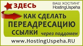 Хостинг успеха. Как создать поддомен и сделать переадресацию ссылки. Лучший хостинг. HostingUspeha