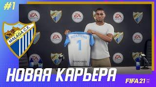  FIFA 21 - КАРЬЕРА | ПЕРВЫЙ ВЫПУСК! НОВАЯ КОМАНДА БОАТЕНГА И ПЕРВЫЕ ТРАНСФЕРЫ!