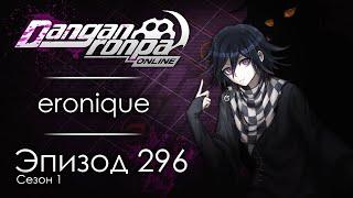 Фатум | Эпизод #296, Сезон #1 | Danganronpa Online