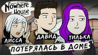 СБЕЖАТЬ из ПРОКЛЯТОГО ДОМА ► Nowhere House