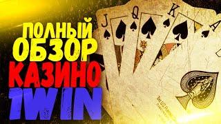 1ВИН КАЗИНО. ОНЛАЙН КАЗИНО 1WIN ВЫВОД ДЕНЕГ, ОБЗОР, СЛОТЫ, БОНУС