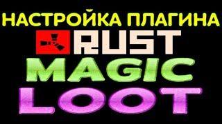 НАСТРОЙКА MagicLoot ПЛАГИН ДЛЯ RUST - РЕЙТЫ КОМПОНЕНТОВ и ЯЩИКОВ