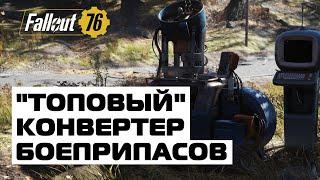 FALLOUT 76: ЗАЧЕМ ДОБАВИЛИ ЭТОТ ПРЕОБРАЗОВАТЕЛЬ?! ТОП ЗА СВОИ ДЕНЬГИ!