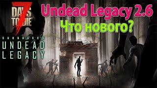 7 Days to Die | A20.6 | Undead Legacy 2.6 | Что нового?