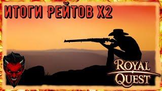 Royal Quest Итоги рейтов х2