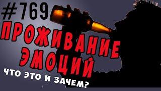 Проживание эмоций. Что это такое и зачем? Практики проживания, а не отыгрывания. #психология