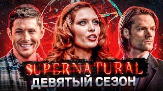 Балдежный Пересказ СВЕРХЪЕСТЕСТВЕННОЕ — 9 Сезон (Supernatural) [Сюжет Сериала]