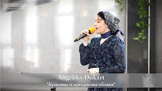 FECG Lahr - Angelika Dukart - "Красивы и прекрасны облака"