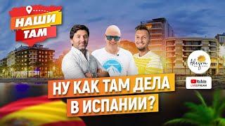 ️ #НашиТам НУ КАК ТАМ ДЕЛА В ИСПАНИИ?