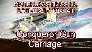 Conqueror Gun Carriage ОБЗОР|СТОИТ ЛИ|КАЧАТЬ?| БРАТЬ?|ГАЙД|КАК ИГРАТЬ?