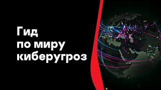 Гид по миру киберугроз