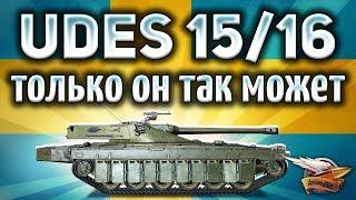 UDES 15/16 - Самый крутой танк с гидроподвеской в World of Tanks - Гайд