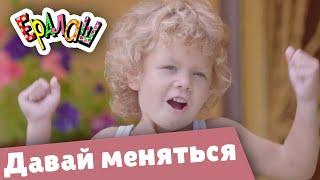 Ералаш | А давай меняться?! (Выпуск №359)