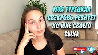 ТУРЕЦКАЯ СВЕКРОВЬ РЕВНУЕТ КО МНЕ СВОЕГО СЫНА / КАК НАЙТИ ОБЩИЙ ЯЗЫК СО СВЕКРОВЬЮ?