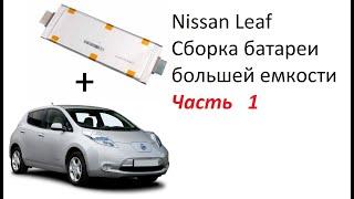 Сборка батареи большей емкости NISSAN LEAF на элементах  LG LI-NMC 60AH 3.7V Часть 1