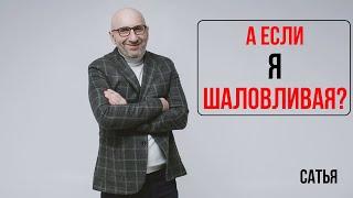 Сатья. А если я шаловливая?