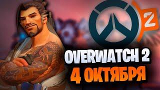 OVERWATCH 2 ВЫЙДЕТ ОСЕНЬЮ