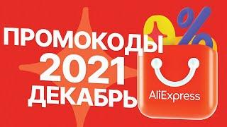  КУПОНЫ ПРОМОКОДЫ АлиЭкспресс 2021 ДЕКАБРЬ / РАСПРОДАЖА на AliExpress