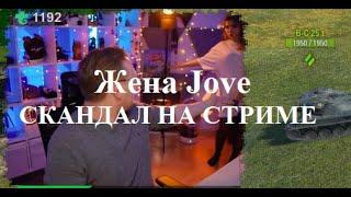 ЖЕНА JOVE | СКАНДАЛ НА СТРИМЕ