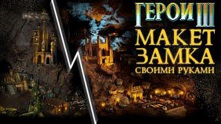 Герои III, Макет Темницы (Heroes of Might and Magic Dungeon model)