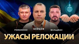 Ужасы релокации | Михаил Бойцов, Юрий Романенко, Николай Фельдман | Альфа и Омега