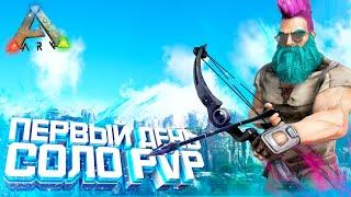 ARK | СОЛО ВЫЖИВАНИЕ - Первый ДЕНЬ на PvP сервере в АРК! Рейд базы соседа в Ark Survival Evolved