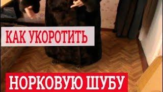 Как укоротить норковую шубу. Ремонт шубы